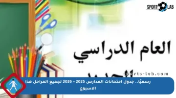 رسميًا.. جدول امتحانات المدارس 2025 – 2026 لجميع المراحل هذا الأسبوع